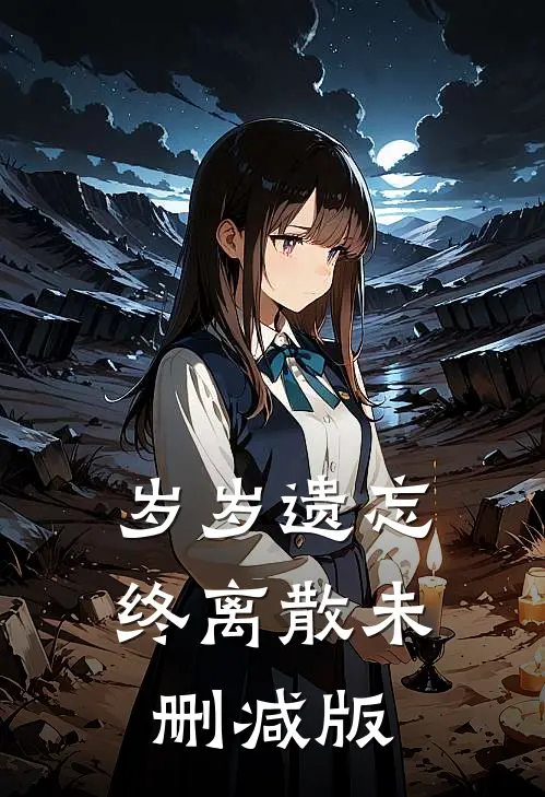 岁岁遗忘终离散未删减版