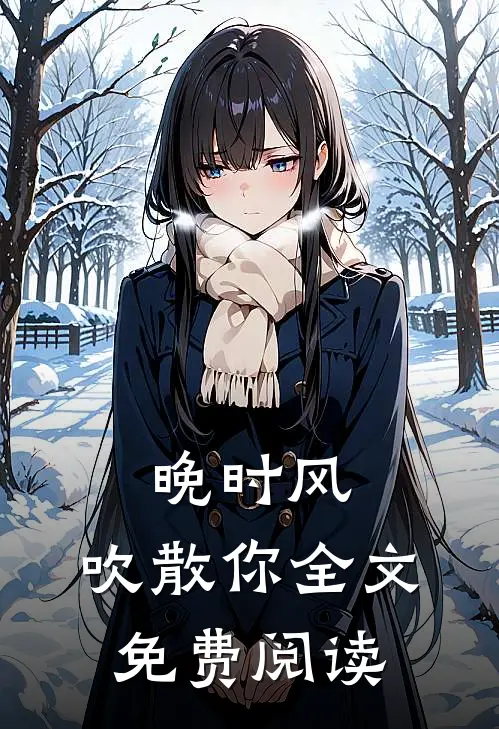 晚时风，吹散你全文免费阅读