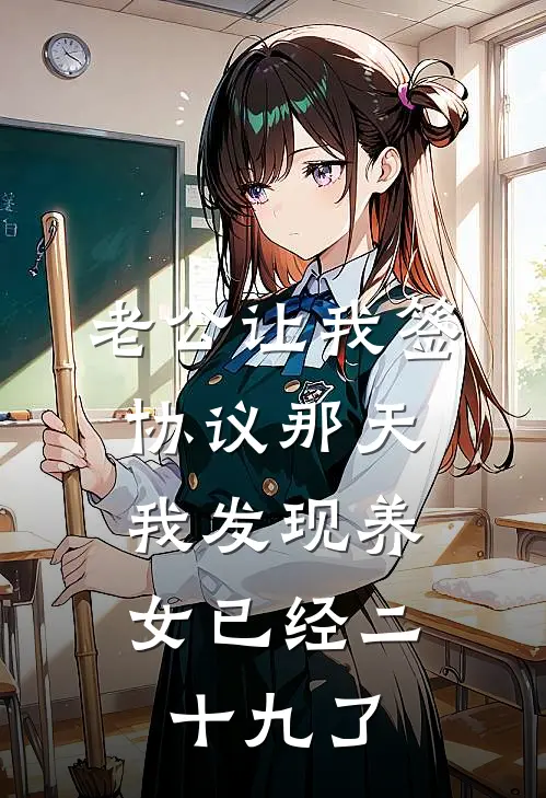老公让我签协议那天，我发现养女已经二十九了