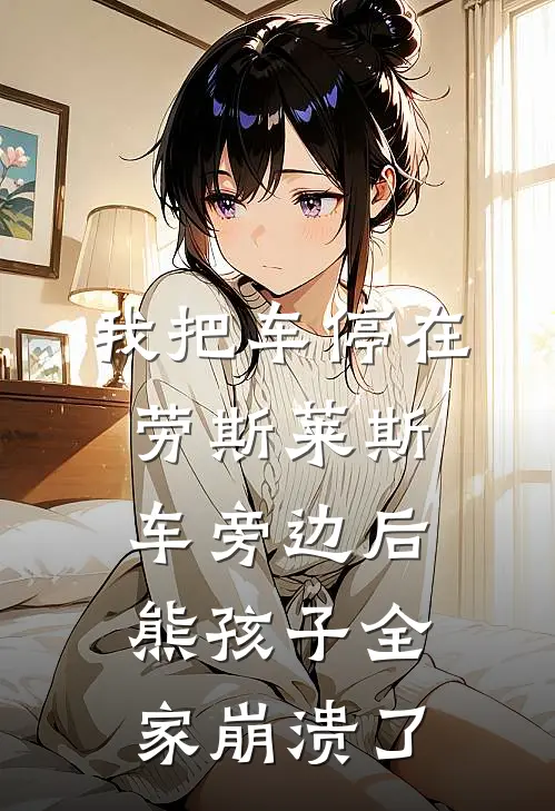 我把车停在劳斯莱斯车旁边后，熊孩子全家崩溃了