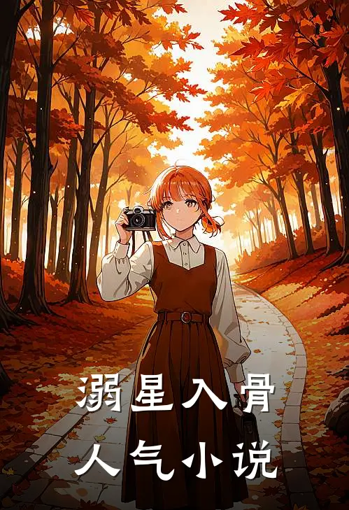 溺星入骨人气小说