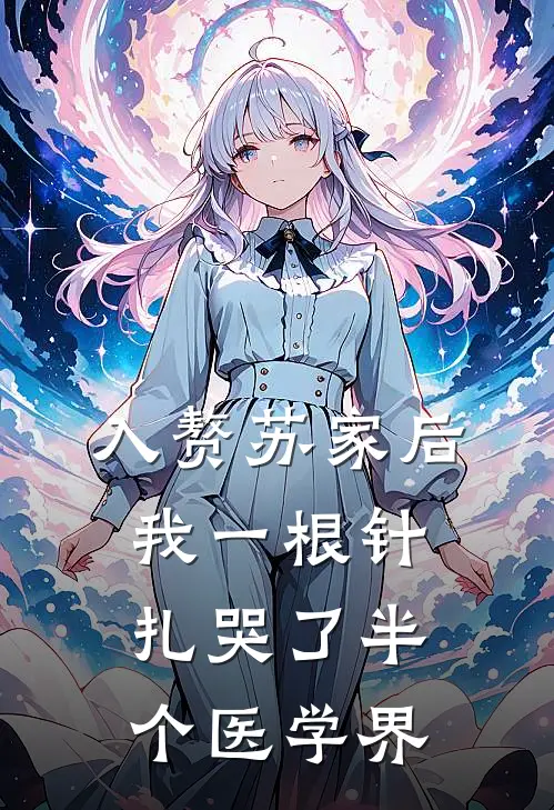 入赘苏家后，我一根针扎哭了半个医学界