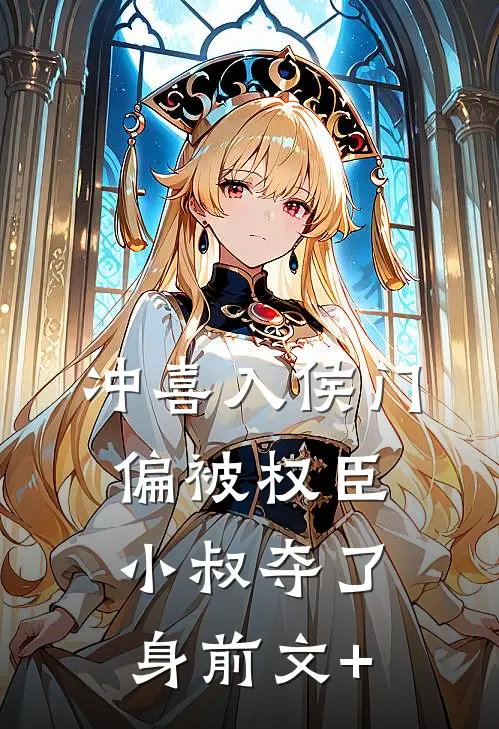 冲喜入侯门，偏被权臣小叔夺了身前文+