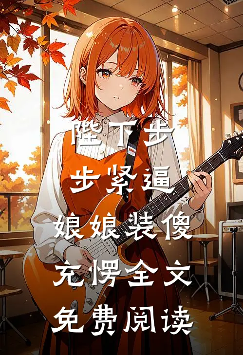 陛下步步紧逼，娘娘装傻充愣全文免费阅读