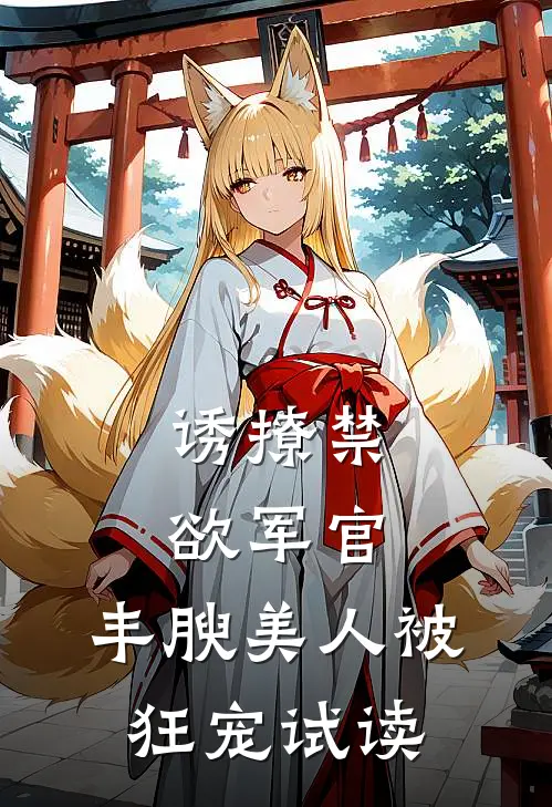 诱撩禁欲军官，丰腴美人被狂宠试读