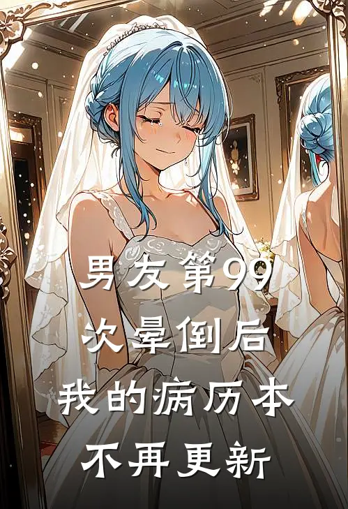 男友第99次晕倒后，我的病历本不再更新