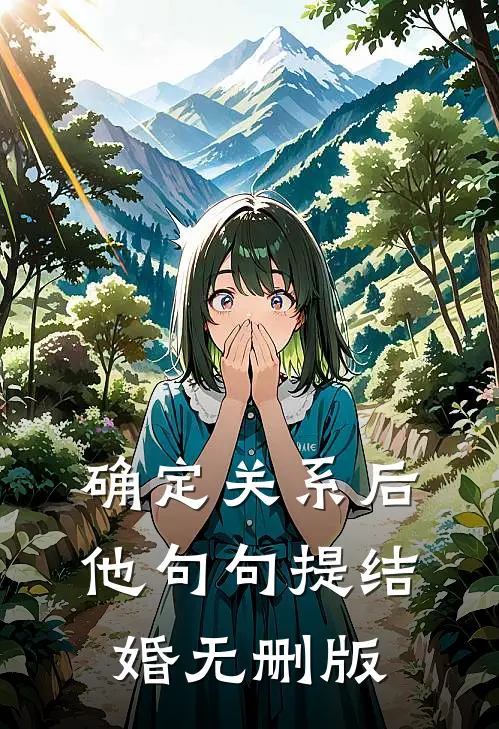 确定关系后，他句句提结婚无删版