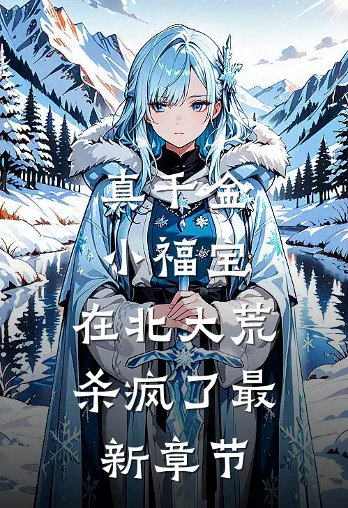 真千金小福宝：在北大荒杀疯了最新章节
