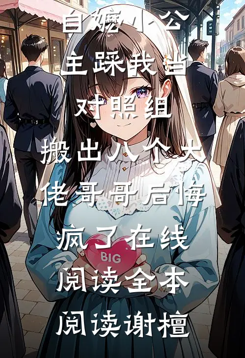 自嬷小公主踩我当对照组，搬出八个大佬哥哥后悔疯了在线阅读全本阅读谢檀