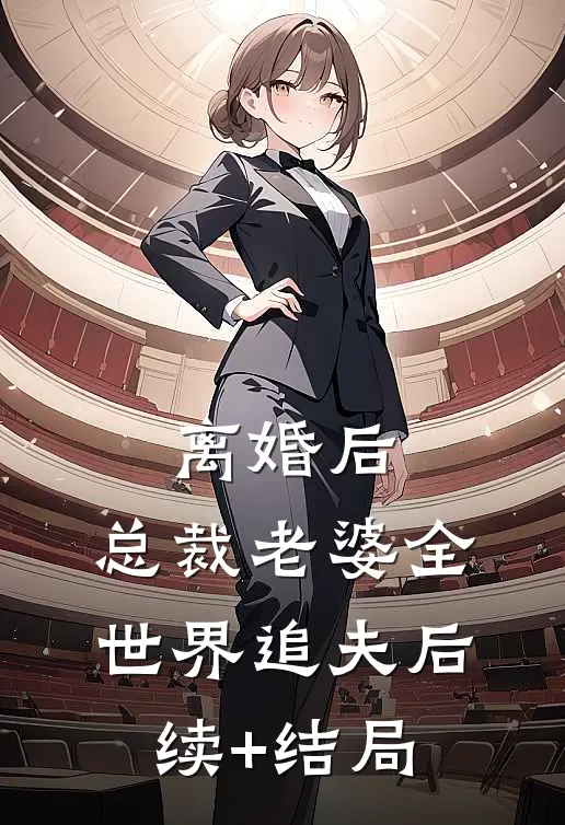 离婚后，总裁老婆全世界追夫后续+结局