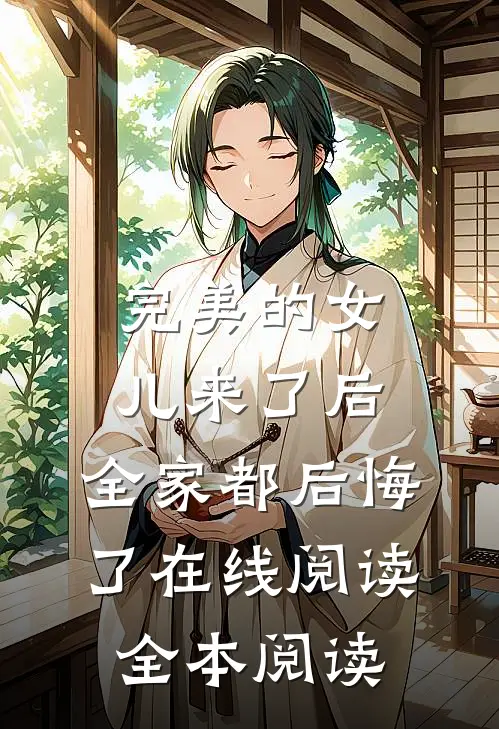 完美的女儿来了后，全家都后悔了在线阅读全本阅读