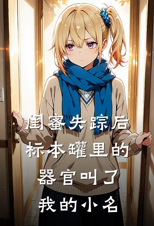闺蜜失踪后，标本罐里的器官叫了我的小名