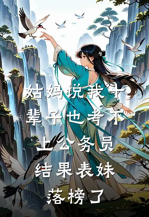 姑妈说我十辈子也考不上公务员，结果表妹落榜了