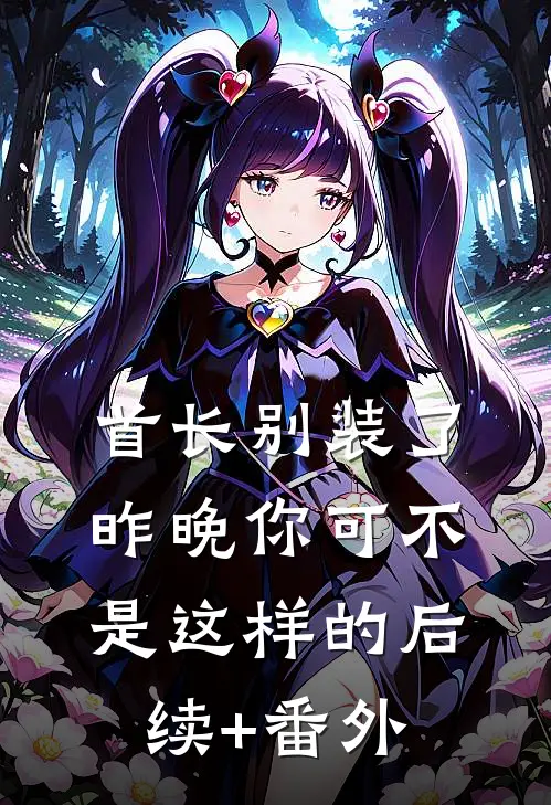 首长别装了，昨晚你可不是这样的后续+番外