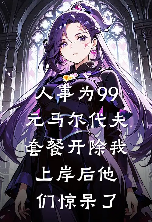 人事为99元马尔代夫套餐开除我，上岸后他们惊呆了