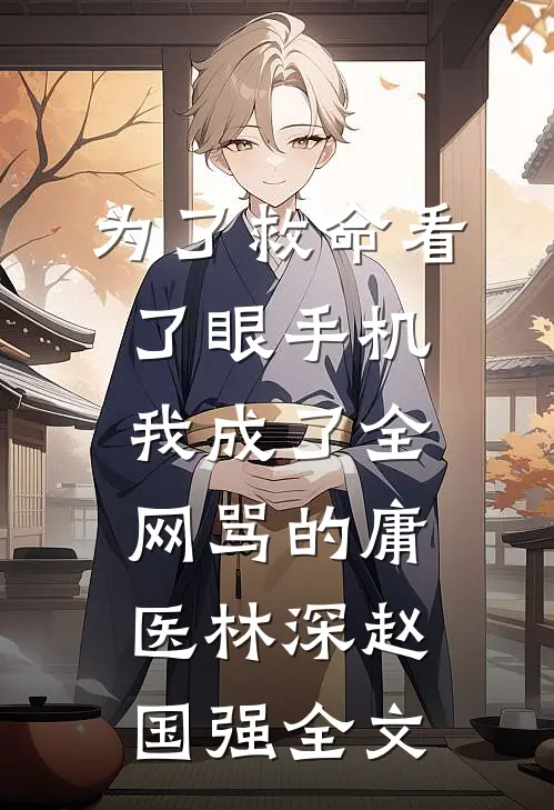 为了救命看了眼手机，我成了全网骂的庸医林深赵国强全文