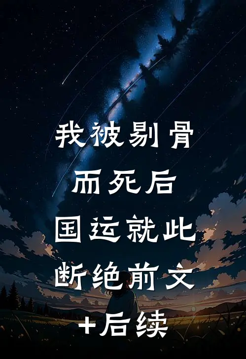 我被剔骨而死后，国运就此断绝前文+后续