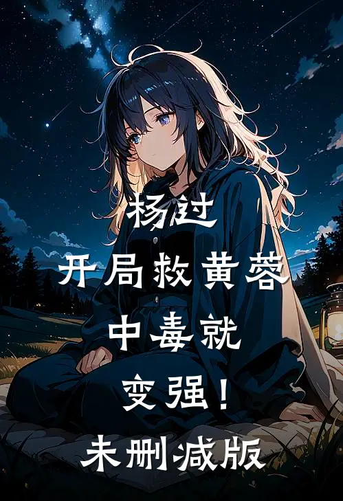 杨过：开局救黄蓉，中毒就变强！未删减版