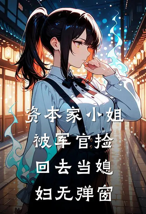 资本家小姐，被军官捡回去当媳妇无弹窗