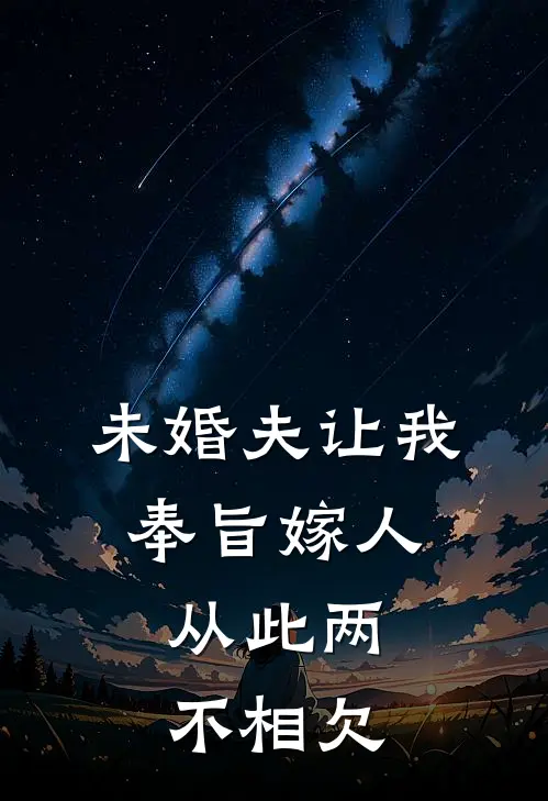 未婚夫让我奉旨嫁人，从此两不相欠