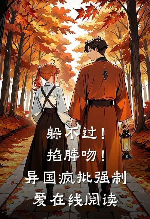 躲不过！掐脖吻！异国疯批强制爱在线阅读