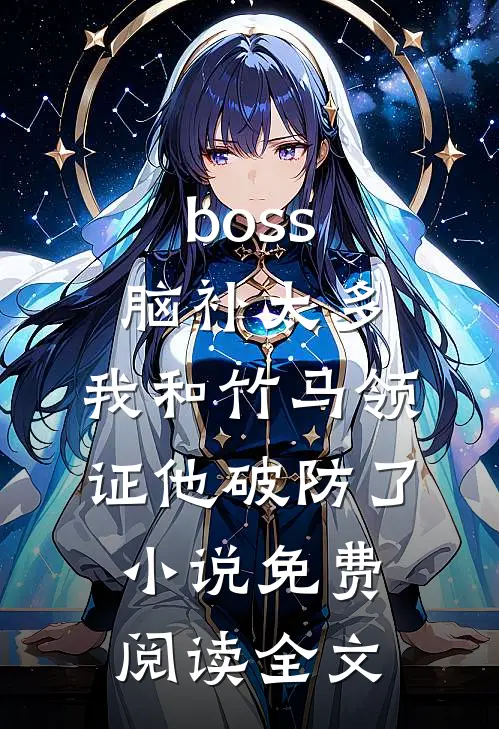 boss脑补太多，我和竹马领证他破防了小说免费阅读全文