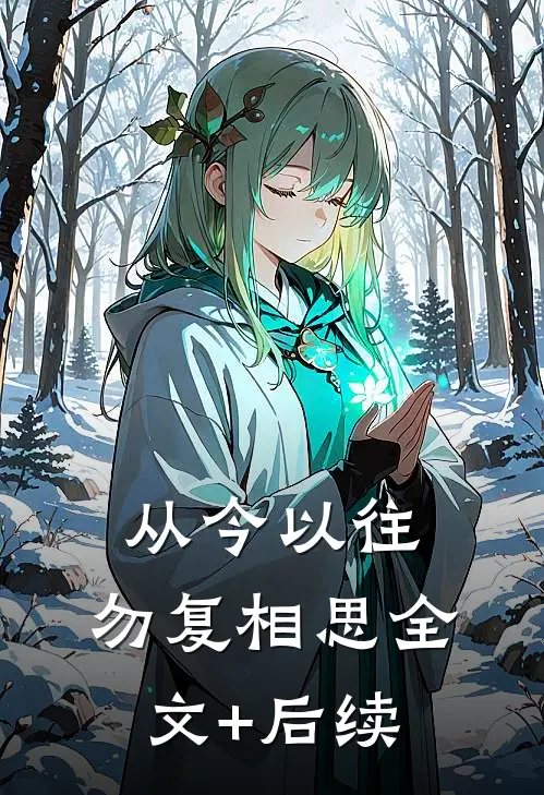 从今以往，勿复相思全文+后续