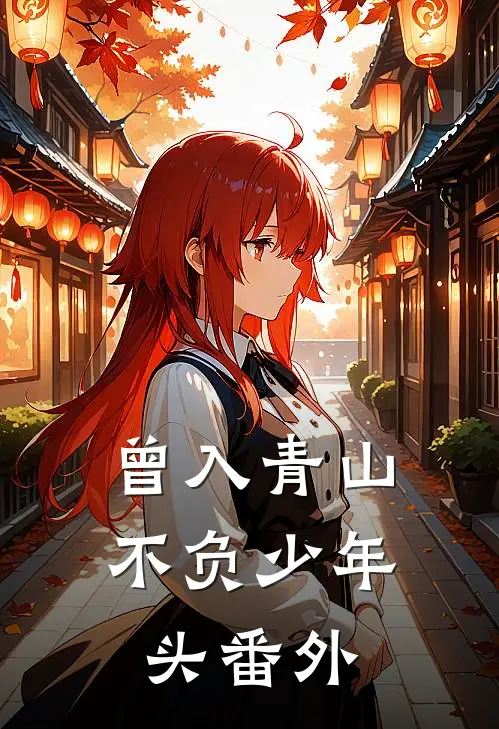 曾入青山，不负少年头番外