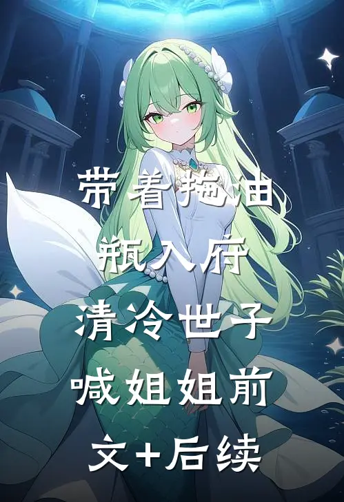带着拖油瓶入府，清冷世子喊姐姐前文+后续