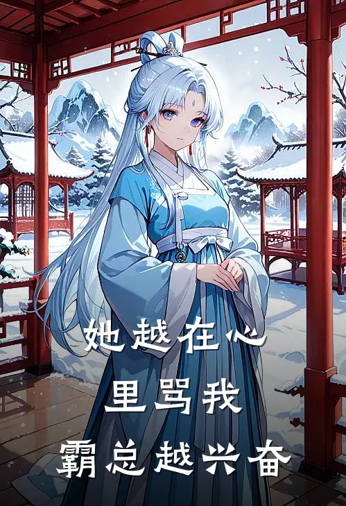 她越在心里骂我，霸总越兴奋