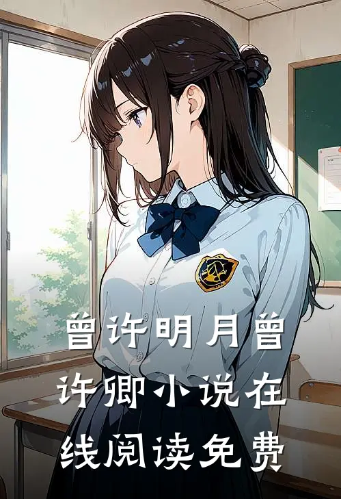 曾许明月曾许卿小说在线阅读免费