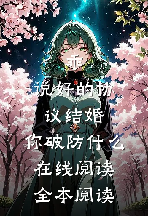 乖，说好的协议结婚，你破防什么在线阅读全本阅读