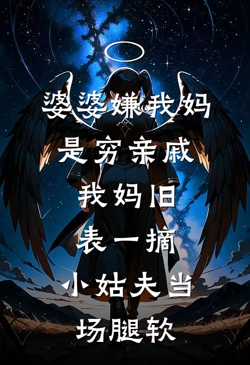 婆婆嫌我妈是穷亲戚，我妈旧表一摘，小姑夫当场腿软