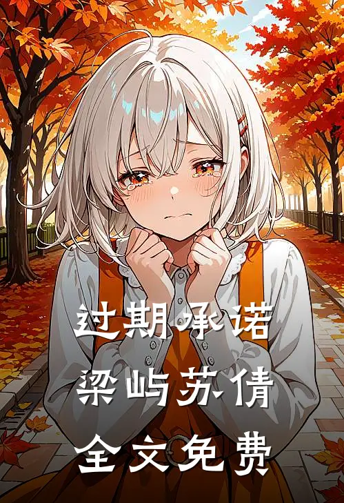 过期承诺梁屿苏倩全文免费