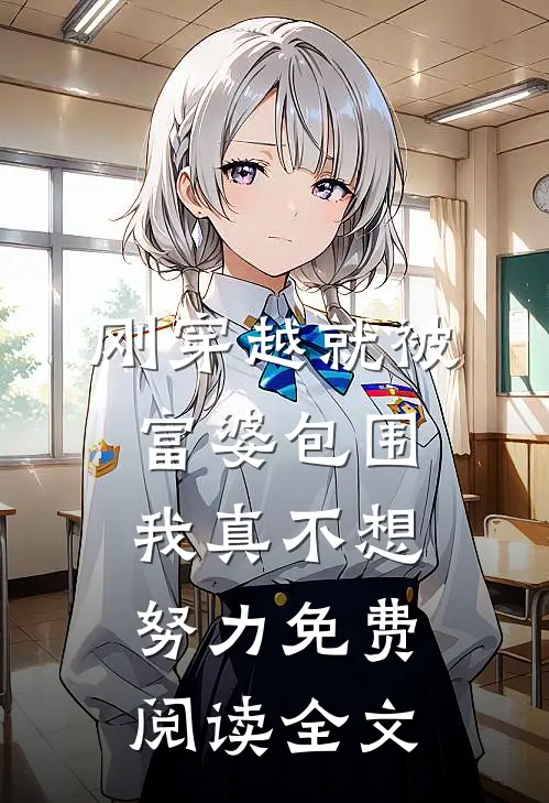 刚穿越就被富婆包围我真不想努力免费阅读全文