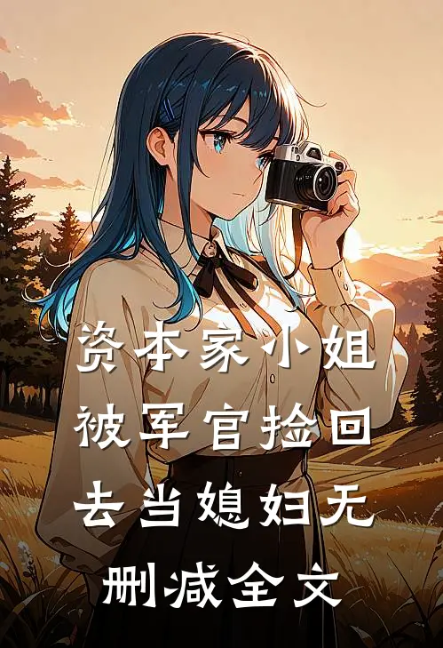 资本家小姐，被军官捡回去当媳妇无删减全文