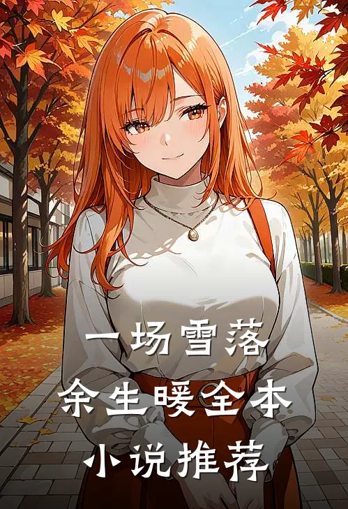 一场雪落，余生暖全本小说推荐