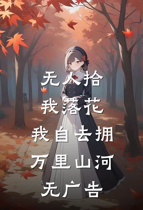 无人拾我落花，我自去拥万里山河无广告