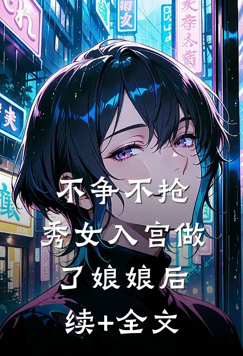 不争不抢，秀女入宫做了娘娘后续+全文