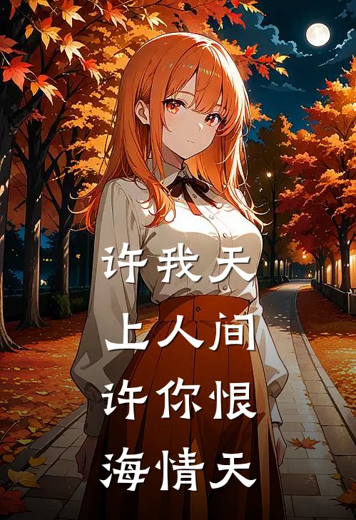 许我天上人间，许你恨海情天