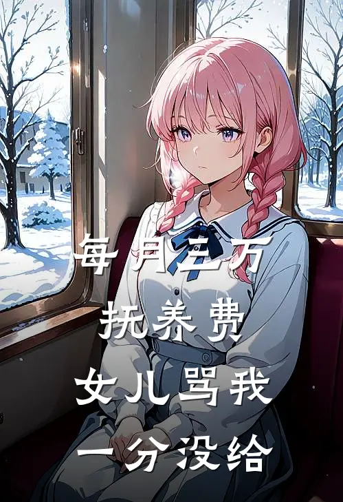 每月三万抚养费，女儿骂我一分没给