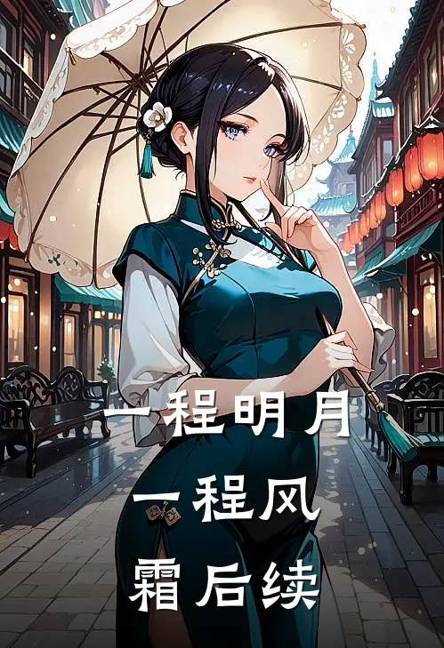 一程明月，一程风霜后续