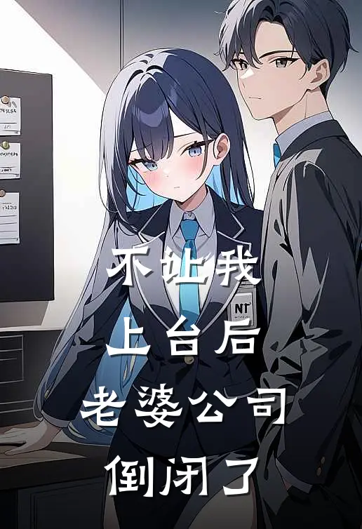 不让我上台后，老婆公司倒闭了