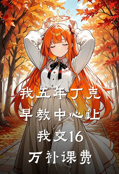 我五年丁克，早教中心让我交16万补课费