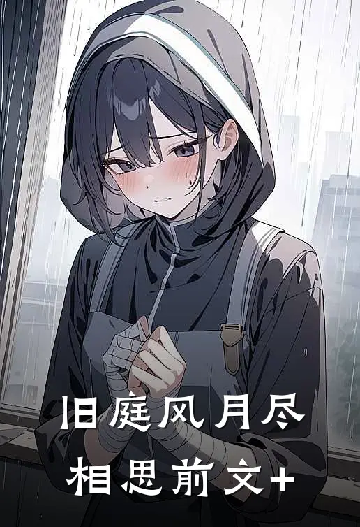 旧庭风月尽相思前文+