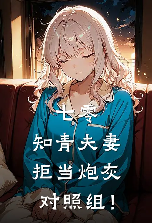 七零：知青夫妻拒当炮灰对照组！