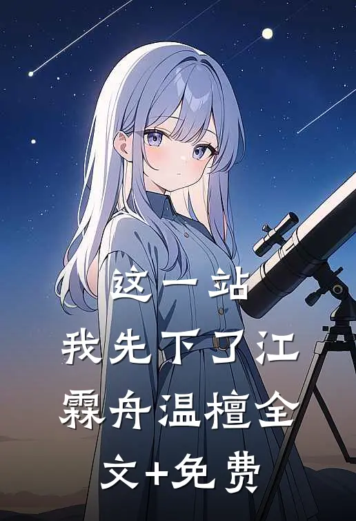 这一站，我先下了江霖舟温檀全文+免费