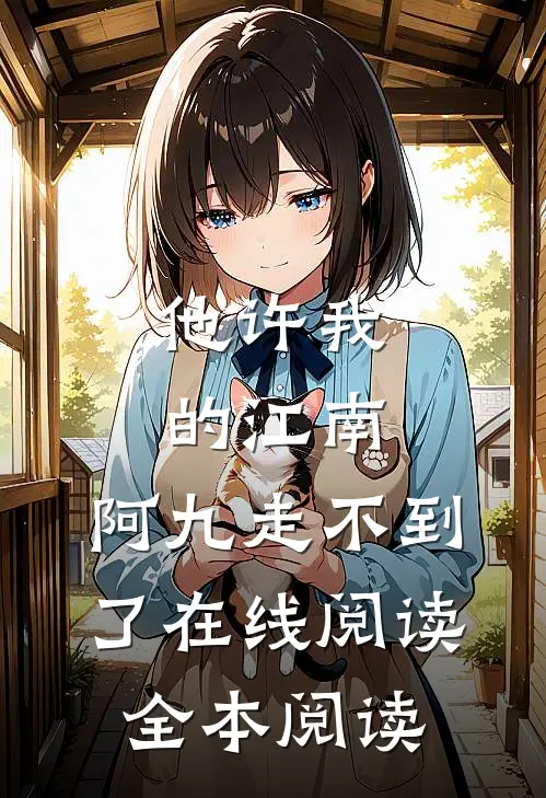 他许我的江南，阿九走不到了在线阅读全本阅读