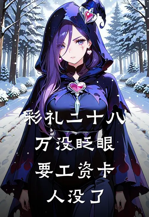 彩礼二十八万没眨眼，要工资卡人没了