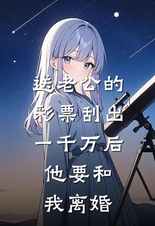 送老公的彩票刮出一千万后，他要和我离婚